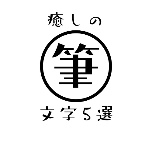 癒しの筆文字　5選