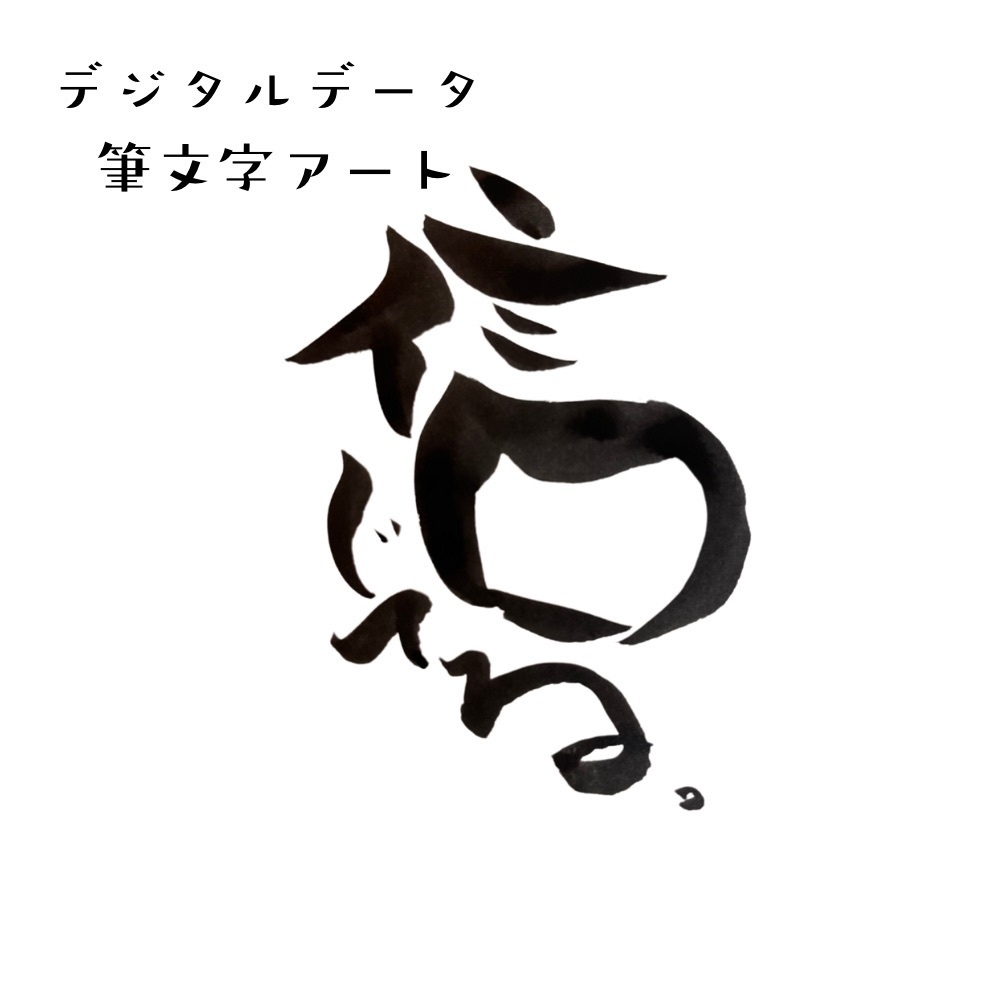 筆文字アート「信じてる」｜壁紙・インテリアに最適