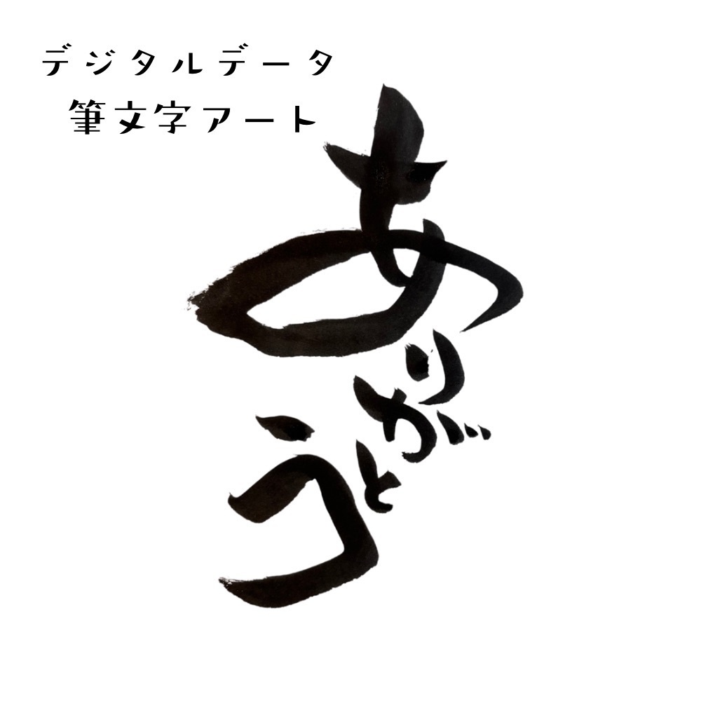 筆文字アート「ありがとう」｜感謝を伝える一言
