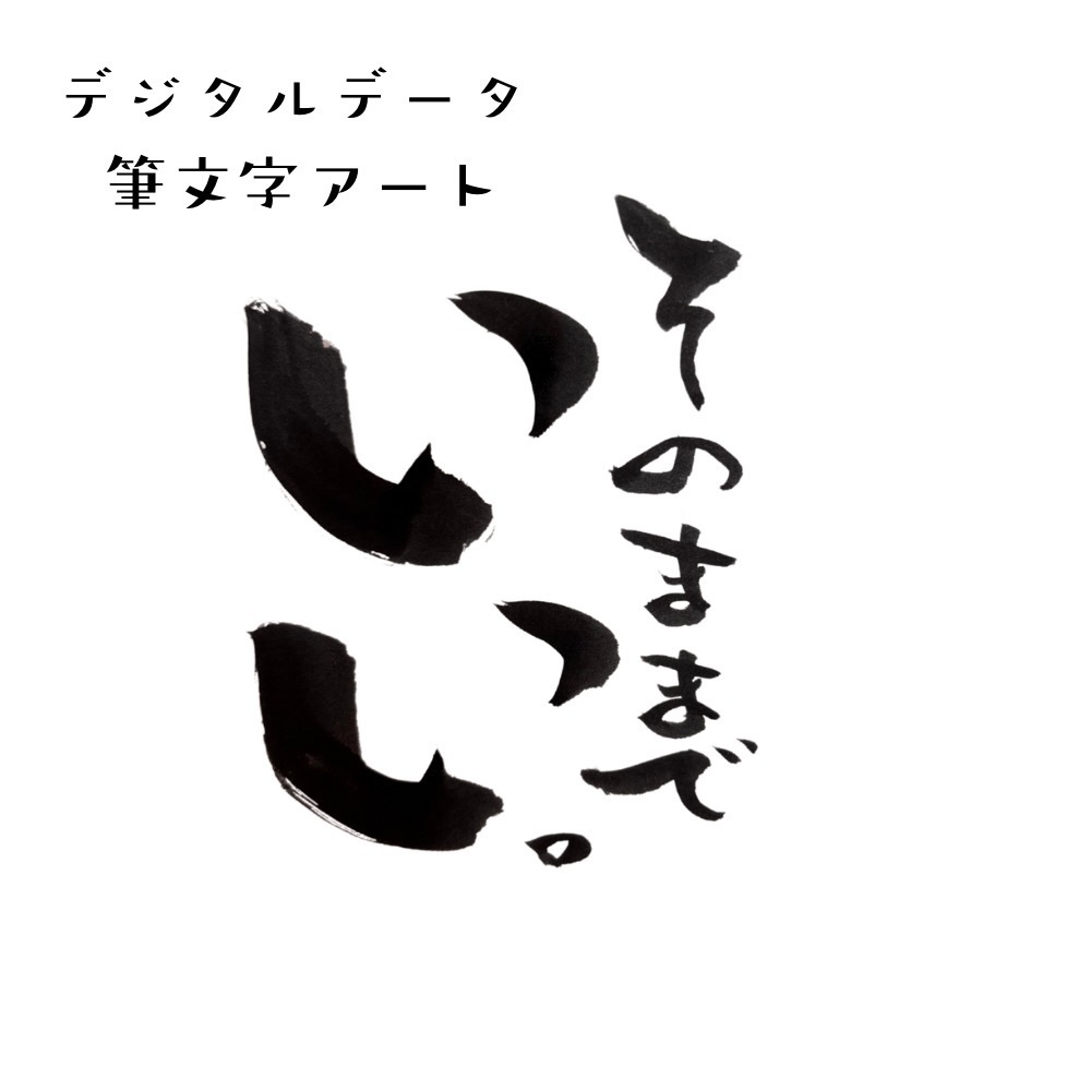 筆文字アート「そのままでいい」｜心が軽くなる癒しの一言