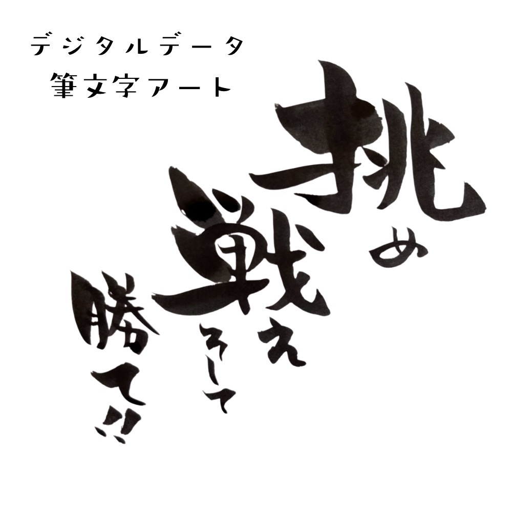 筆文字アート「挑め 戦え そして勝て」｜背中を押す力強い一言