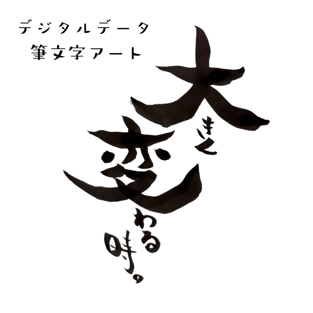 『大きく変わるとき』筆文字データ｜決断の後押しに