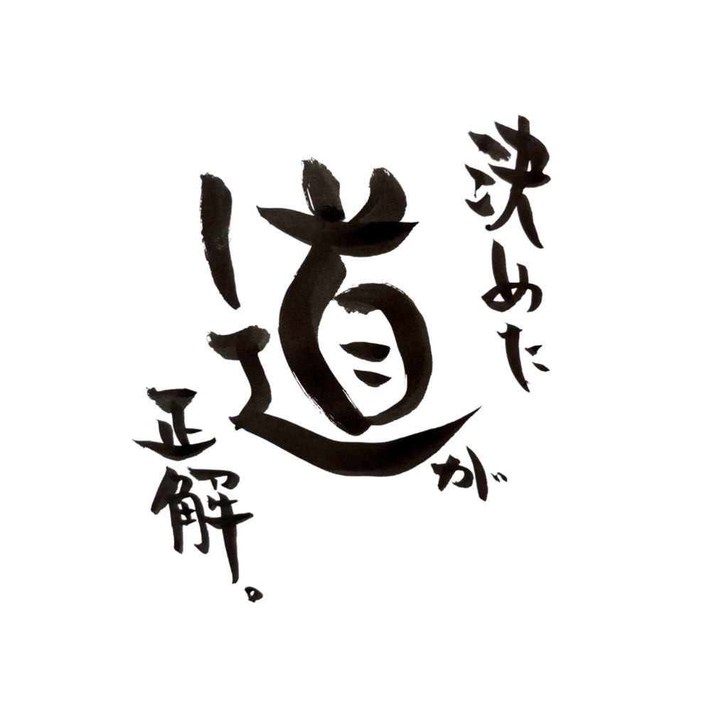 『決めた道が正解』筆文字アート|迷いを断ち切る言葉