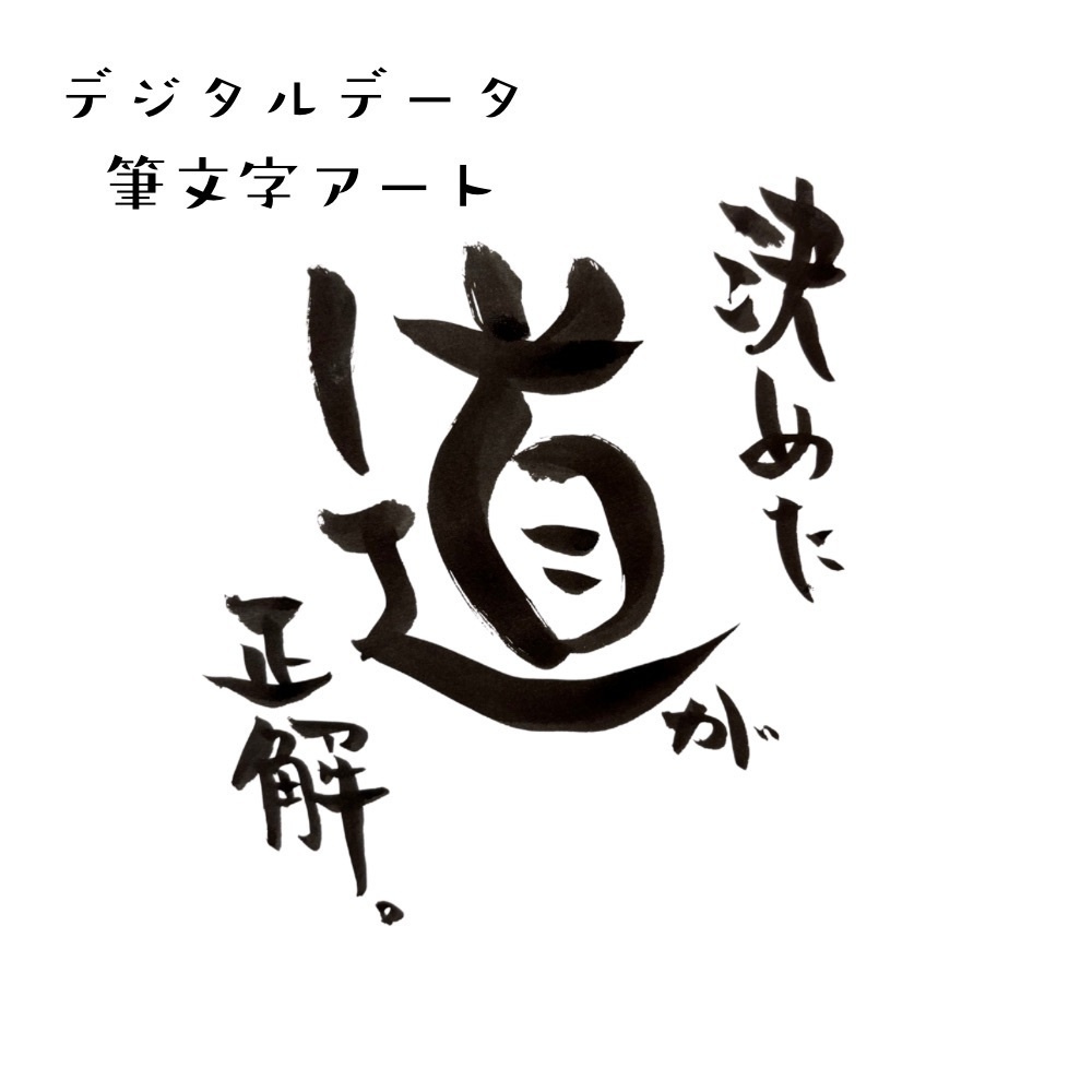 『決めた道が正解』筆文字アート|迷いを断ち切る言葉