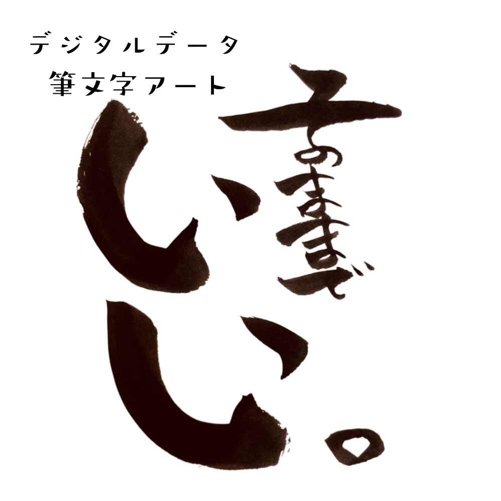 そのままでいい ver 2