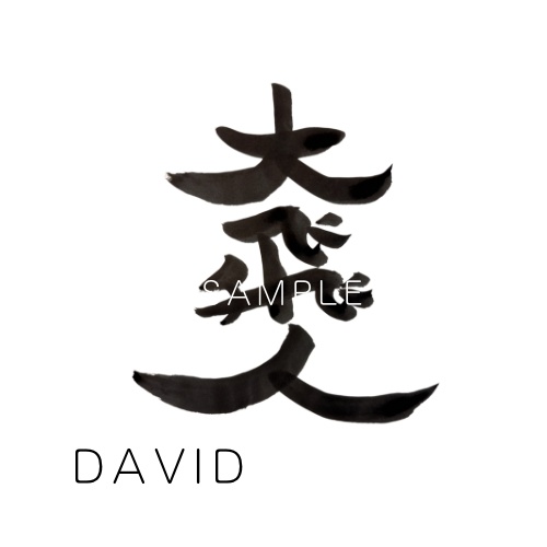 Your Name in Japanese Kanji – あなたの名前を筆文字でお届けします🖌