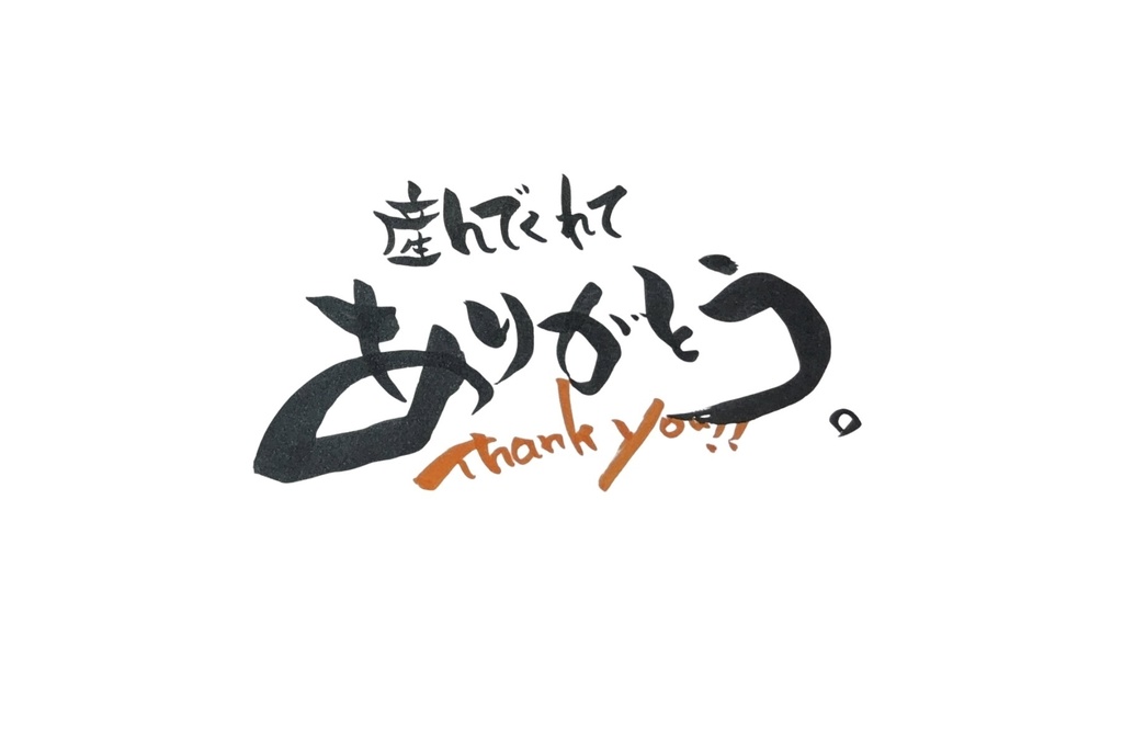 【デジタル作品|ありがとうシリーズ】産んでくれてありがとう。|Thank you for giving me life.