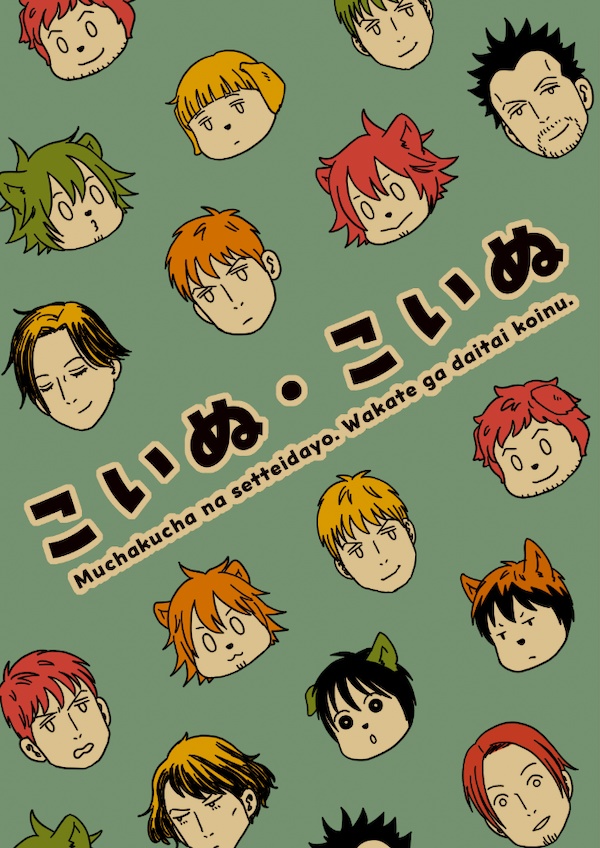 こいぬ・こいぬ