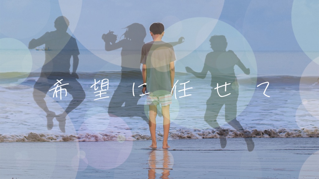 希望に任せて