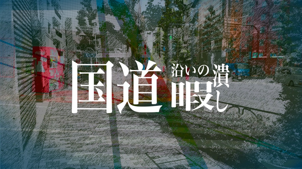 国道沿いの暇潰し