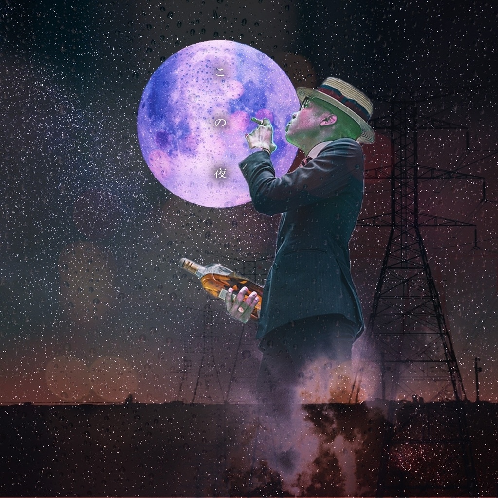 この夜