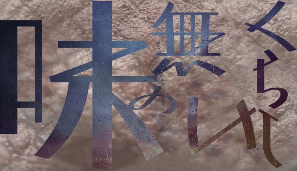 味の無いくらし