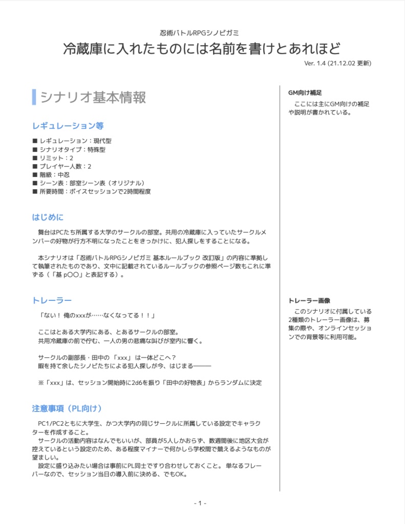 【シノビガミ】冷蔵庫に入れたものには名前を書けとあれほど