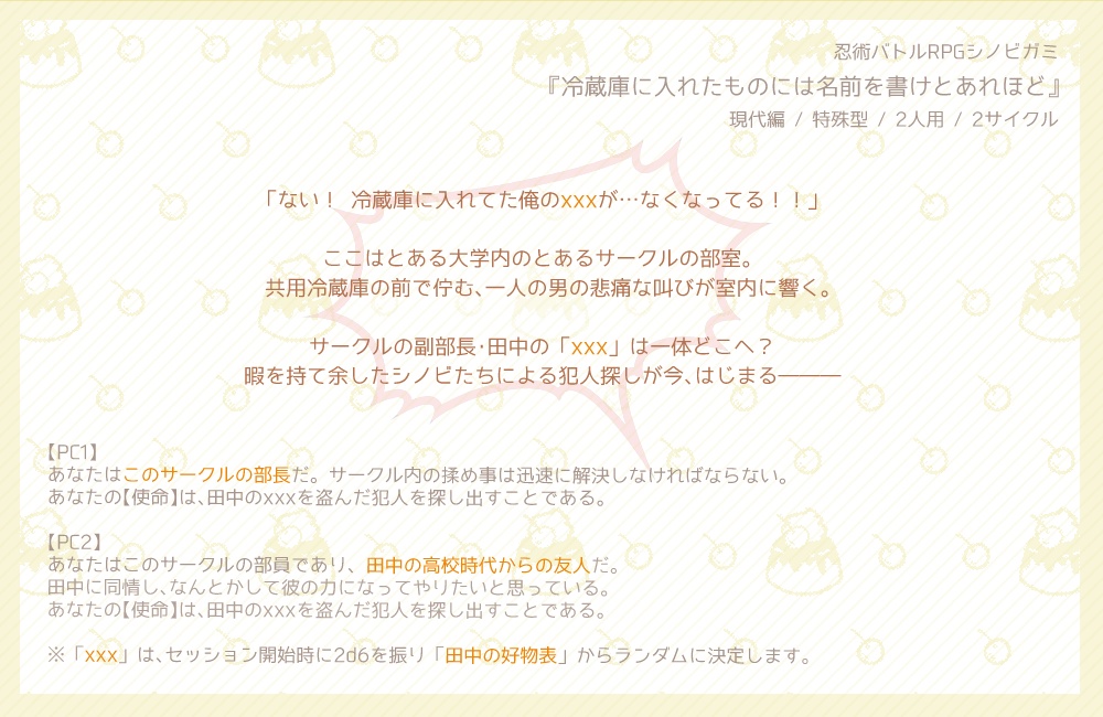 【シノビガミ】冷蔵庫に入れたものには名前を書けとあれほど