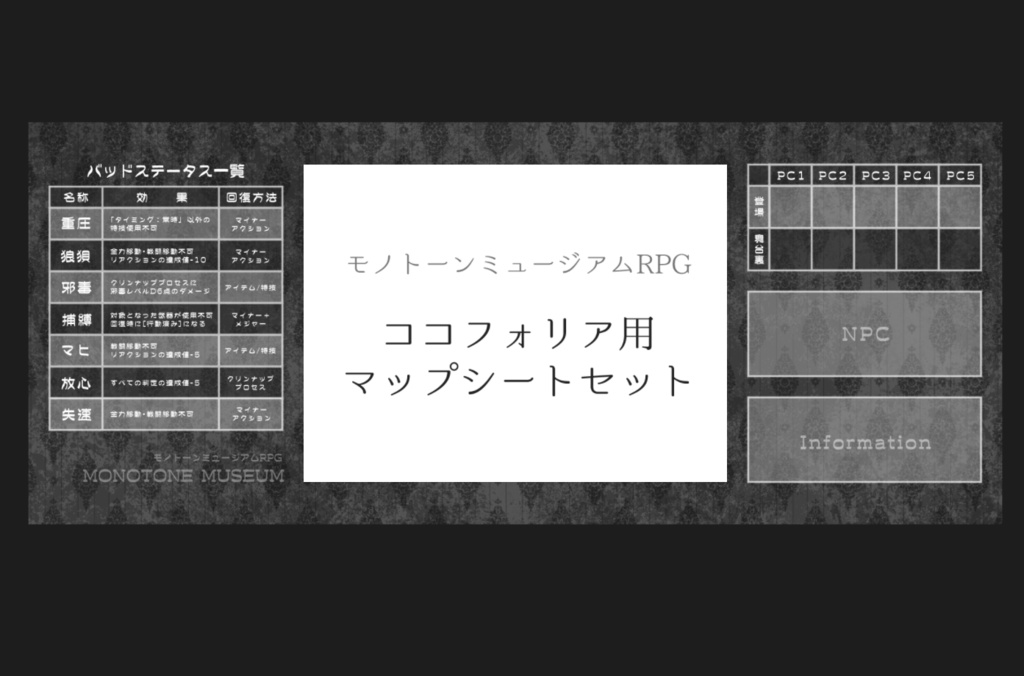 【モノトーンミュージアム】ココフォリア用マップシートセット