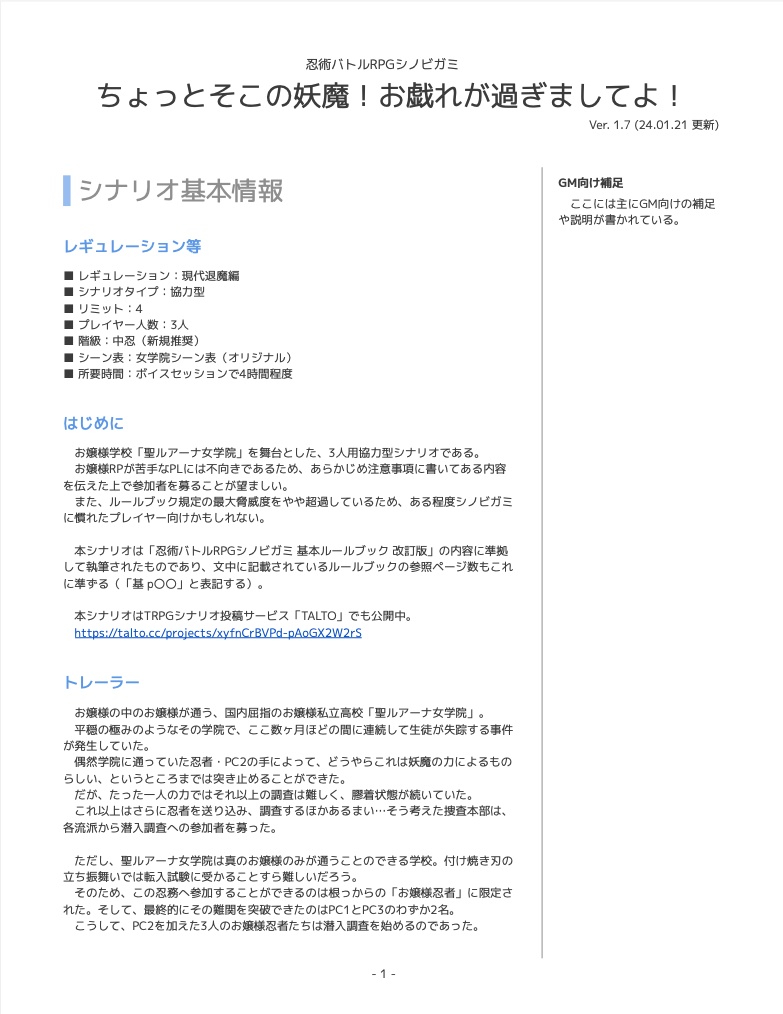 【シノビガミ】ちょっとそこの妖魔!お戯れが過ぎましてよ!