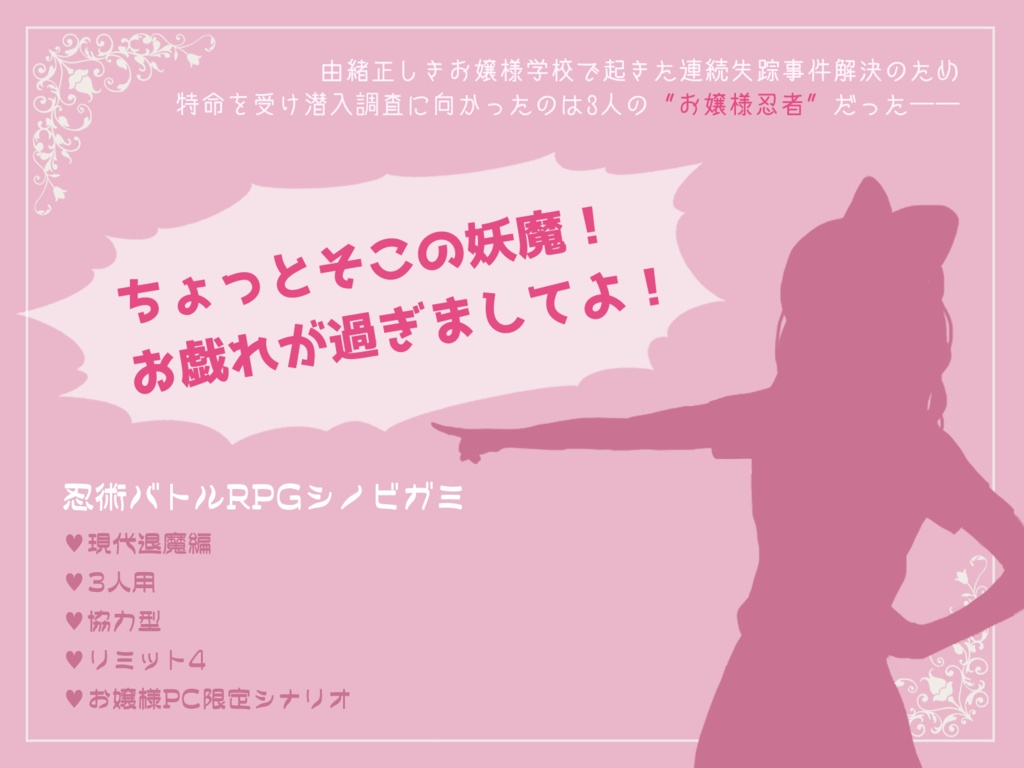 【シノビガミ】ちょっとそこの妖魔!お戯れが過ぎましてよ!