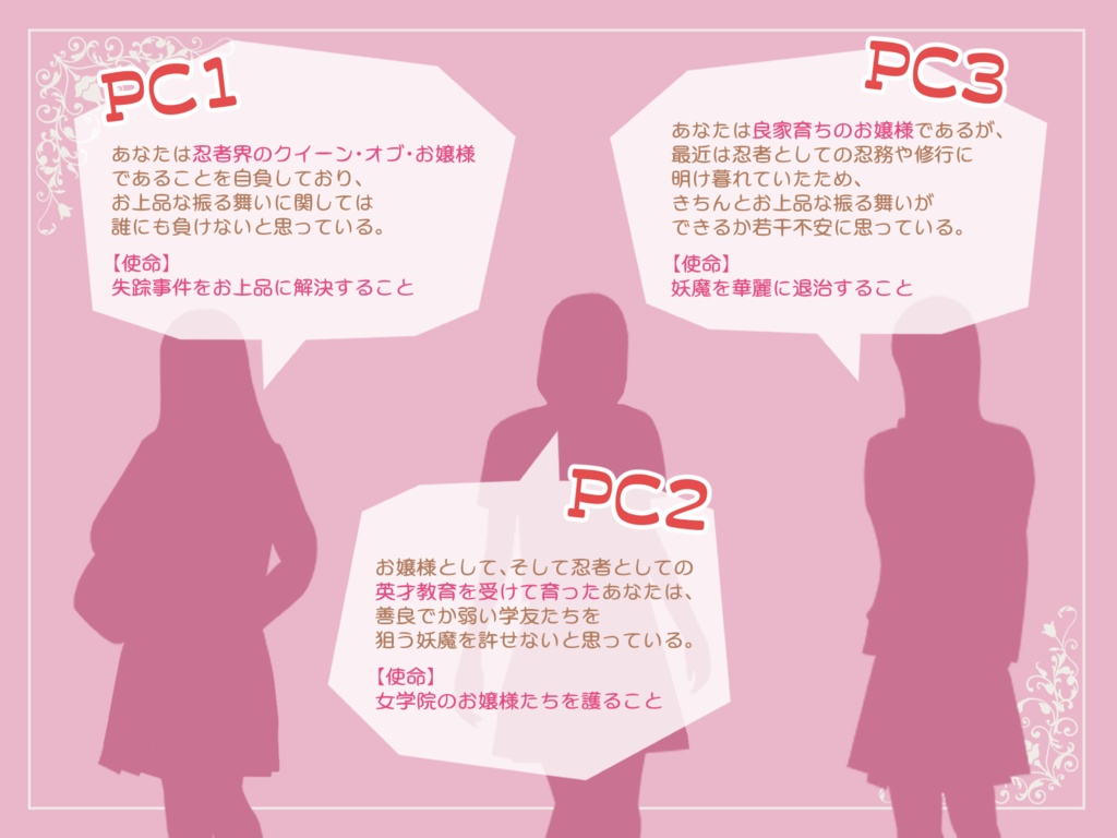 【シノビガミ】ちょっとそこの妖魔!お戯れが過ぎましてよ!