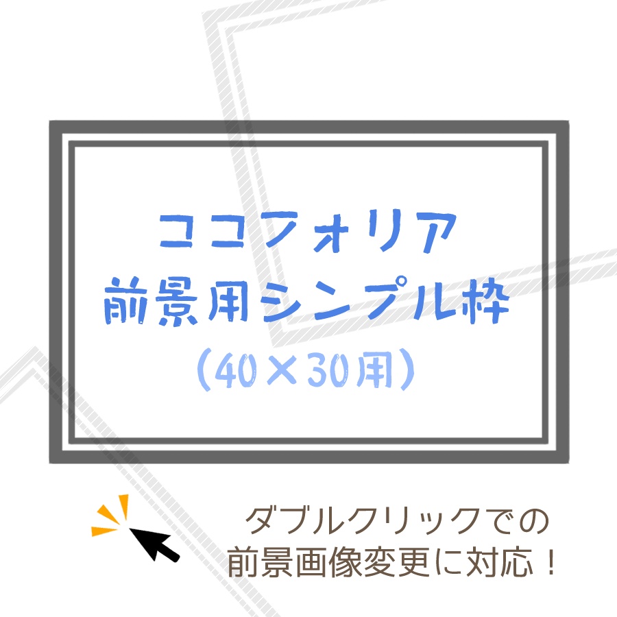 ココフォリア前景用シンプル枠素材 40x30 図画交錯準備室 Booth