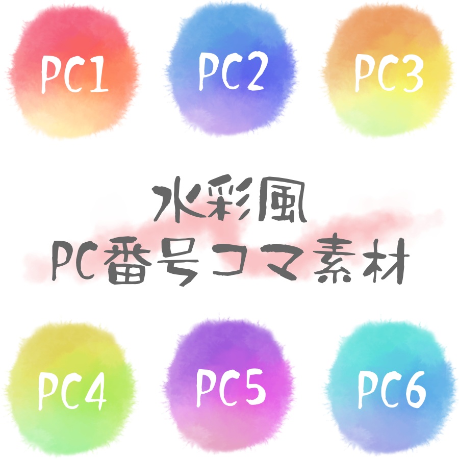 水彩風pc番号コマ素材 図画交錯準備室 Booth