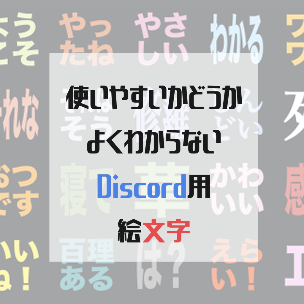 Discord用絵文字セット 図画交錯準備室 Booth