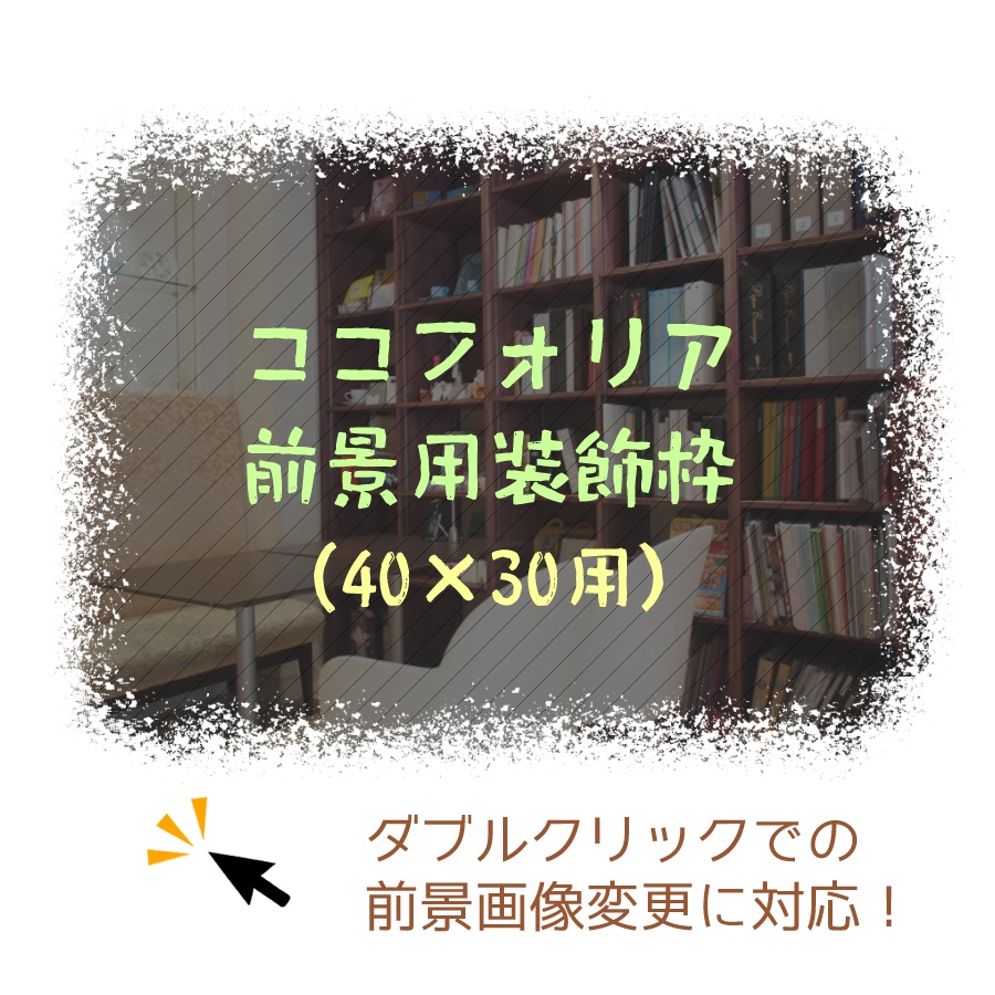 ココフォリア前景用装飾枠素材(40x30)