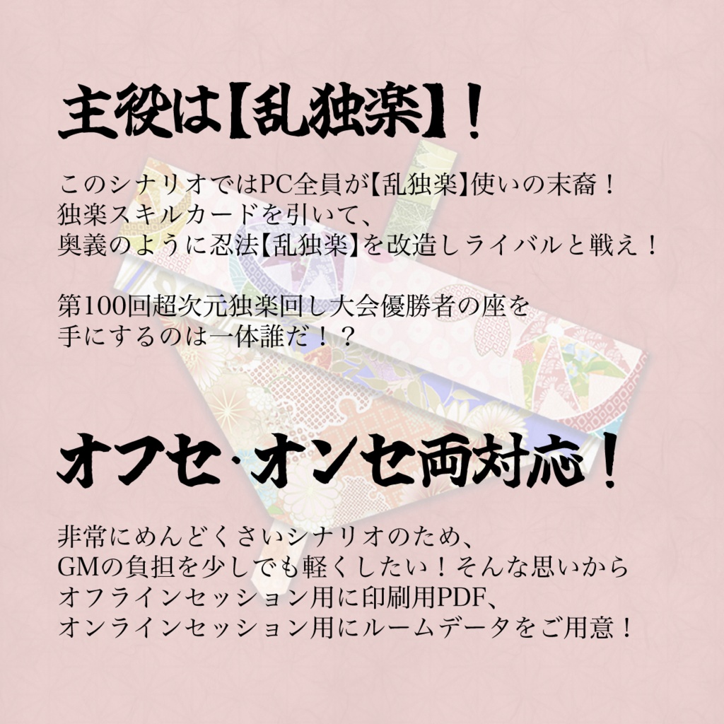 【シノビガミ】超次元独楽回し