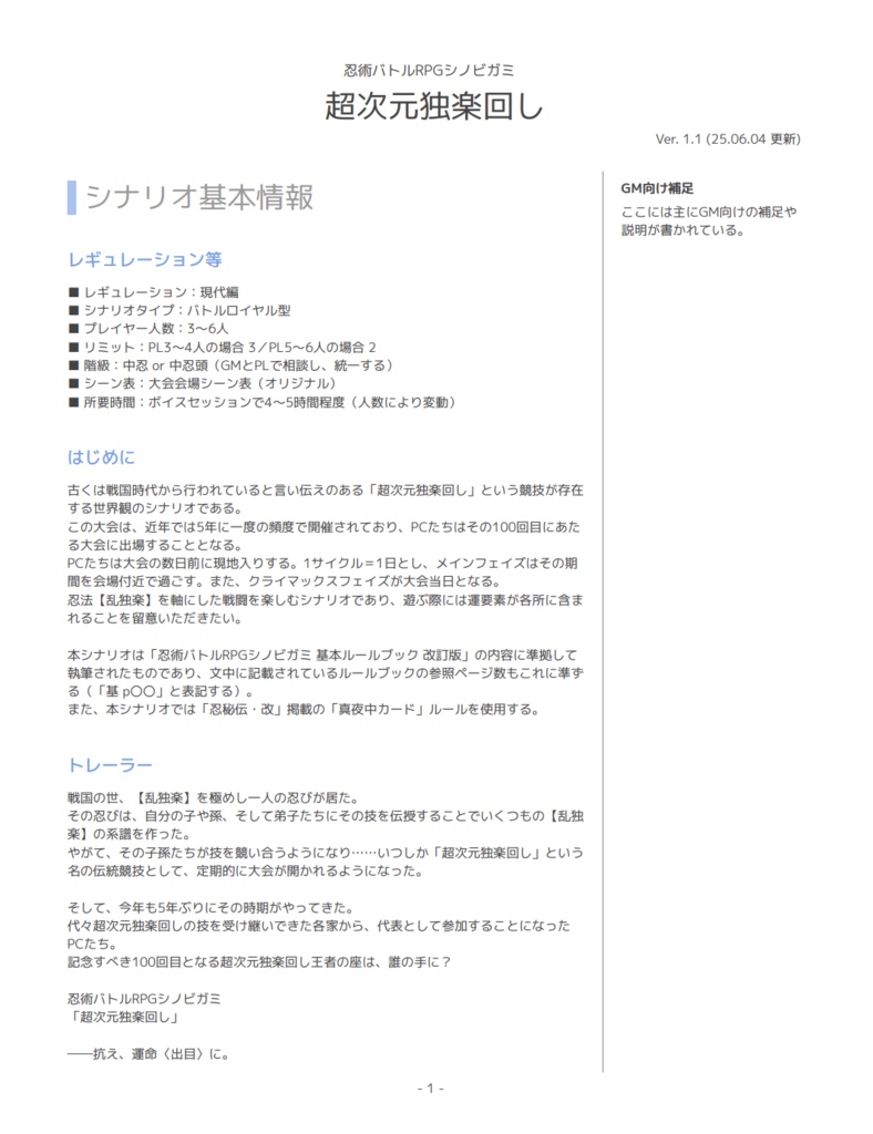 【シノビガミ】超次元独楽回し