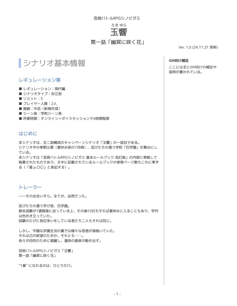 【シノビガミ】玉響【2PLキャンペーン】