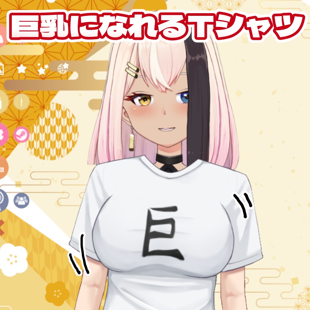 【Live2Dアイテム】簡単に巨乳になれるTシャツ【グリーンバック付】