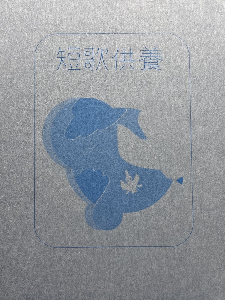 短歌供養