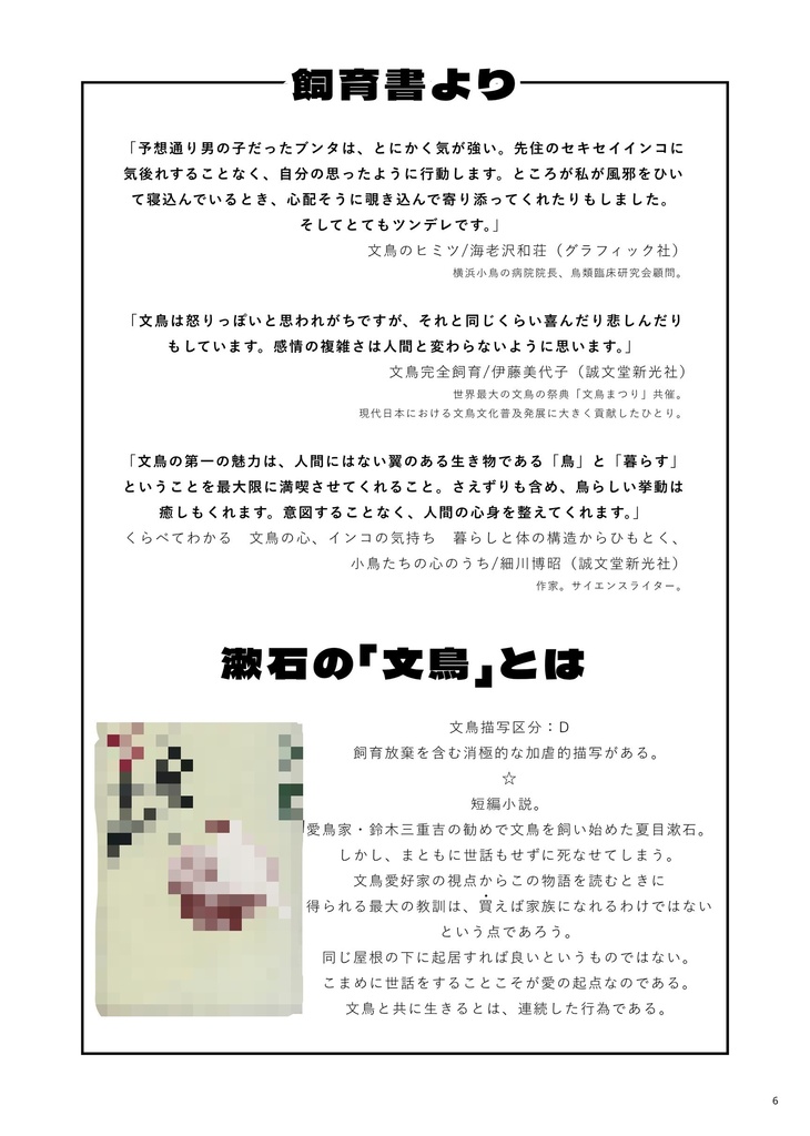改訂版:漱石以外の文鳥が読みたい vol.1文鳥を愛する人のために