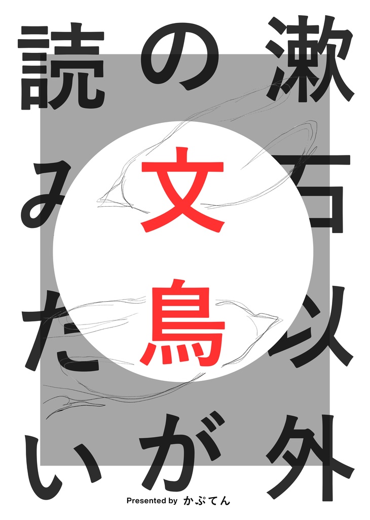 漱石以外の文鳥が読みたい vol.2互恵の関係から