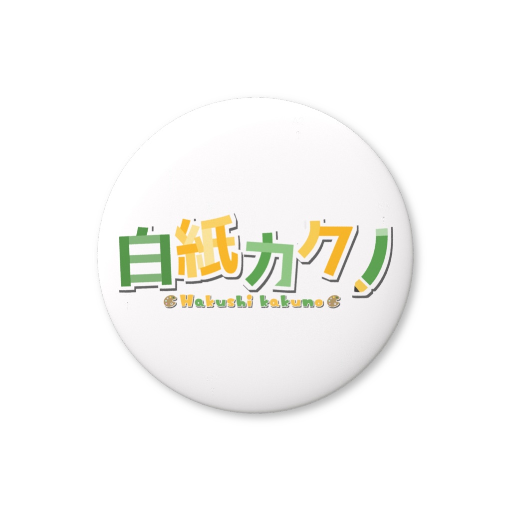 白紙カクノロゴ缶バッジ