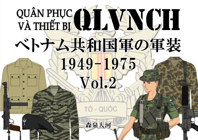 ベトナム共和国軍の軍装1949-1975 Vol.2