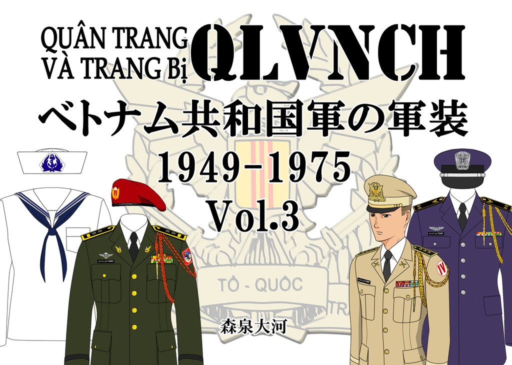 ベトナム共和国軍の軍装1949-1975 Vol.3