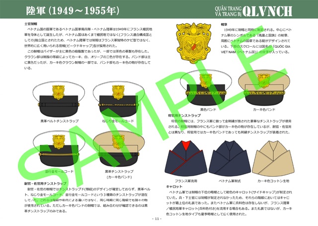 ベトナム共和国軍の軍装1949-1975 Vol.3
