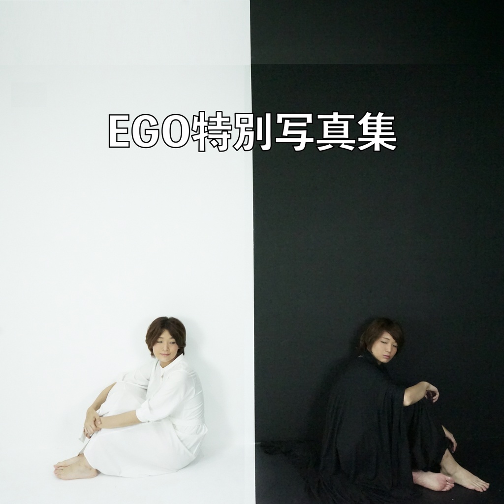 ソロ企画「EGO」特別写真集
