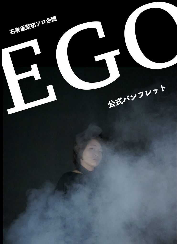 ソロ企画「EGO」公演パンフレット