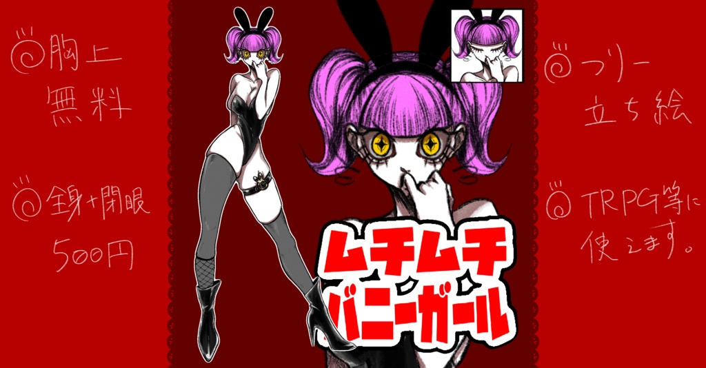 【フリー素材】ムチムチバニーガール立ち絵【表情差分あり】