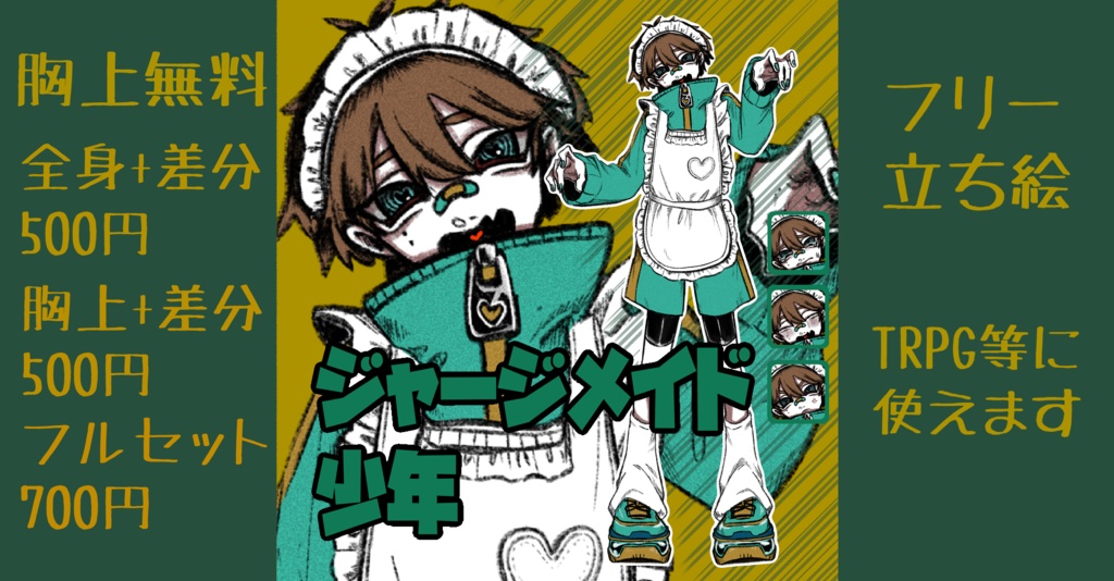 【フリー素材】ジャージメイド少年【表情差分あり】