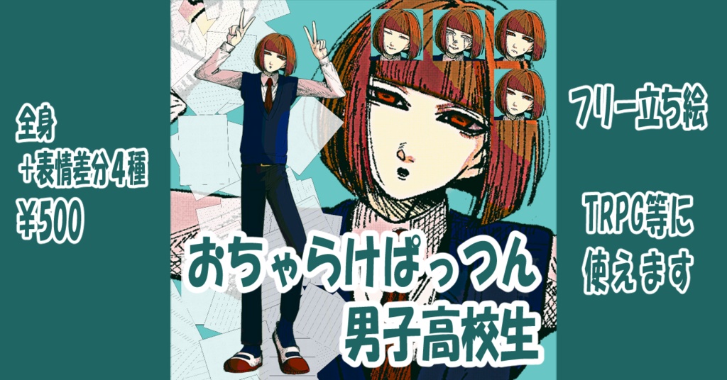 【フリー素材】おちゃらけぱっつん男子高校生【表情差分あり】