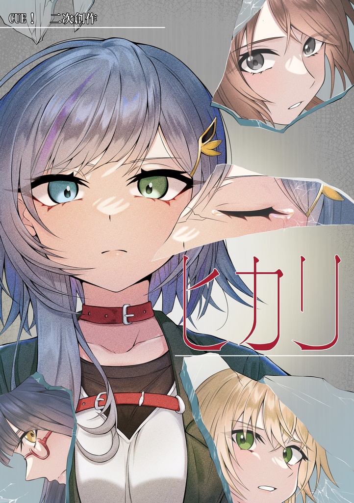 C105新刊　「ヒカリ」