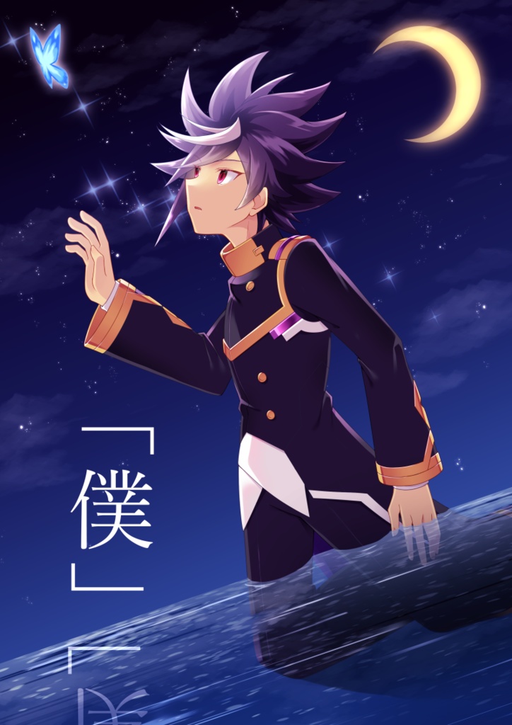 「僕」