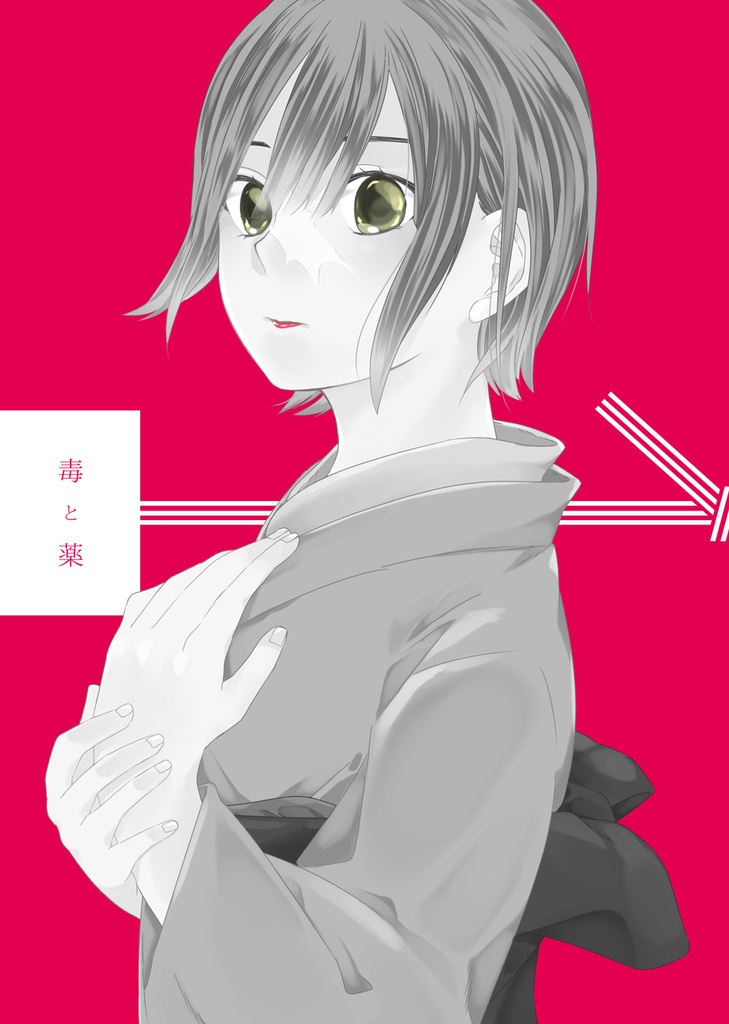 毒と薬-疫病神の嫁-