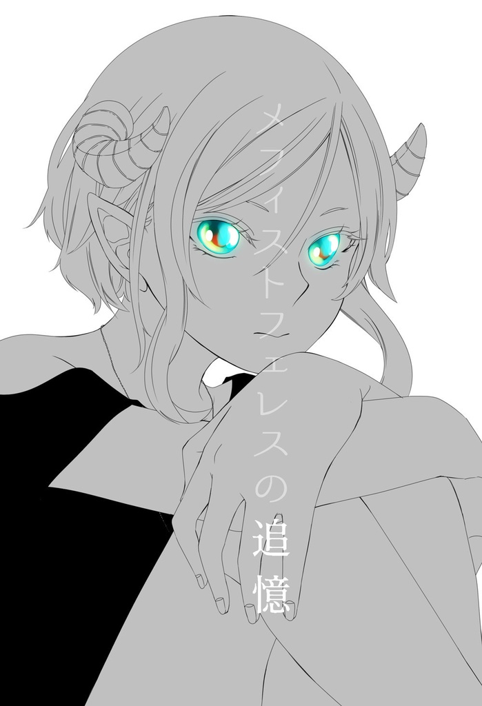 メフィストフェレスの追憶