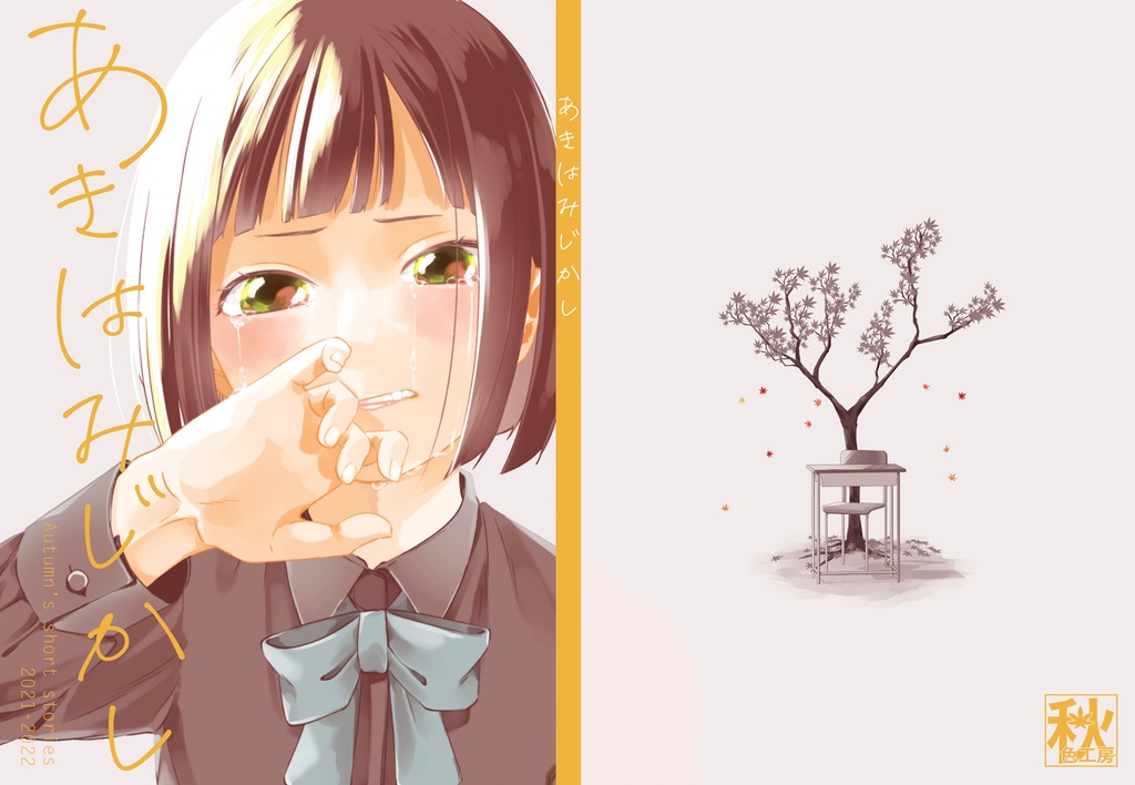 あきはみじかし（自宅発送）