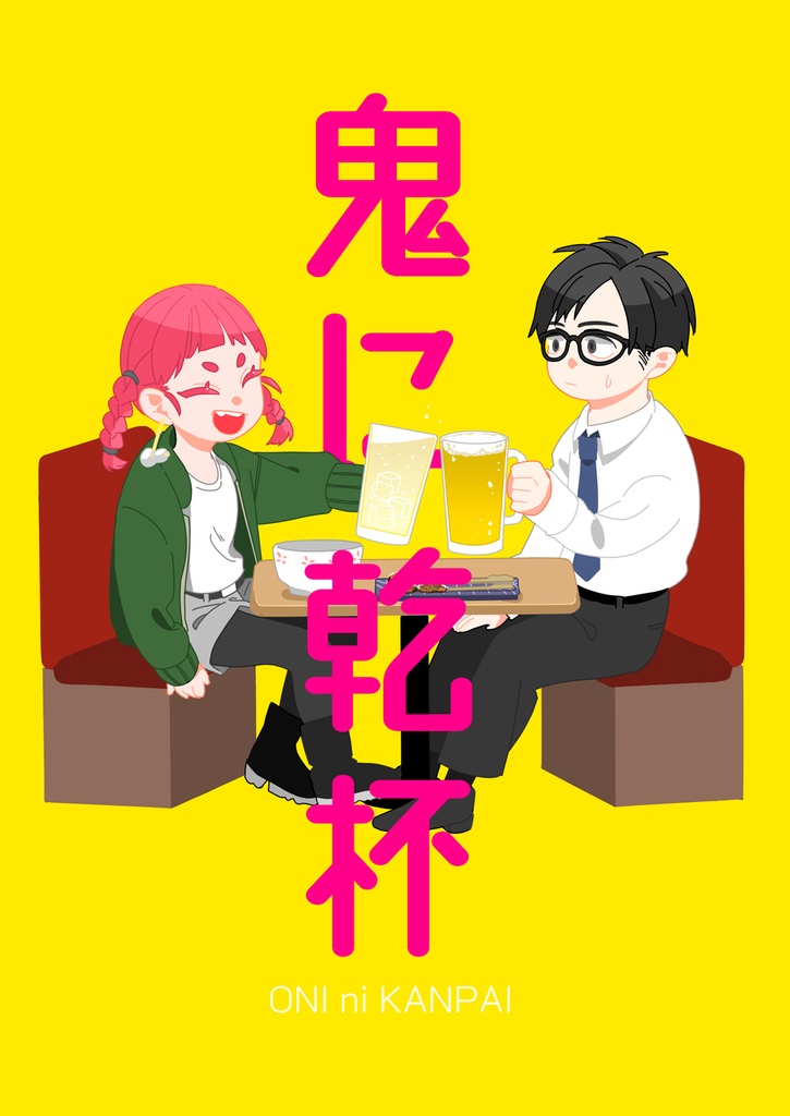 鬼に乾杯(自宅発送)