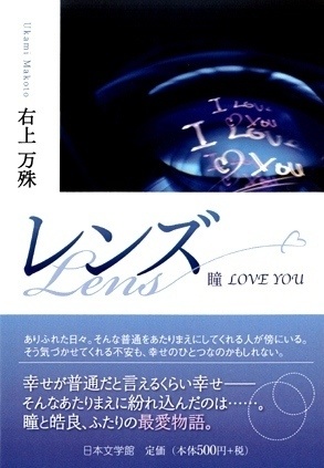 レンズ－瞳 LOVE YOU－＊オリジナル恋愛小説