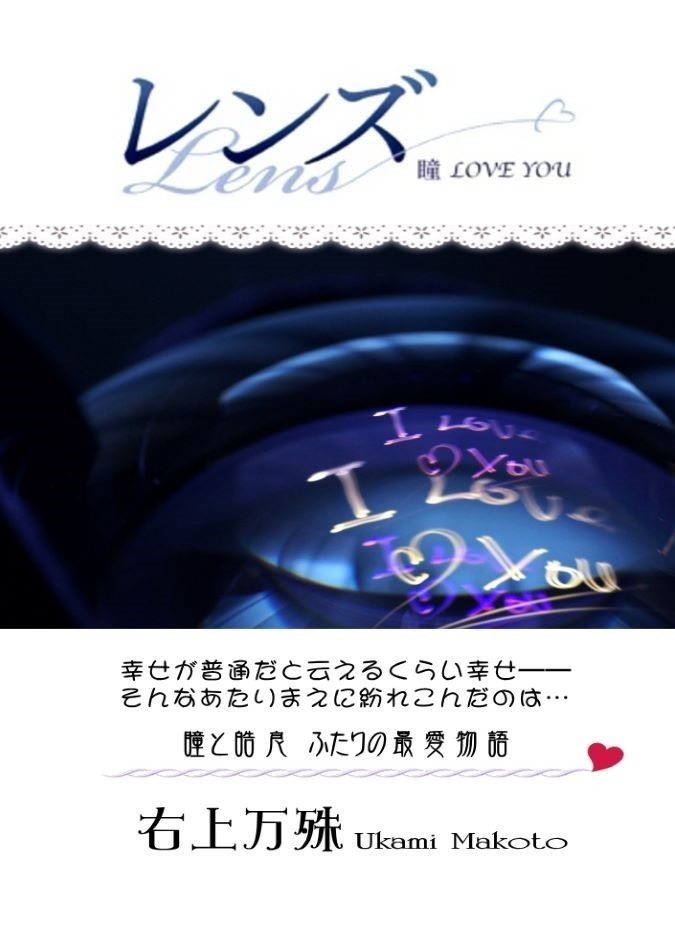 レンズ-瞳 LOVE YOU-*オリジナル恋愛小説